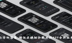 突破数字经济的藩篱：腾讯区块链企鹅大陆APP全