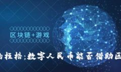 打破传统金融的桎梏：数字人民币能否借助区块