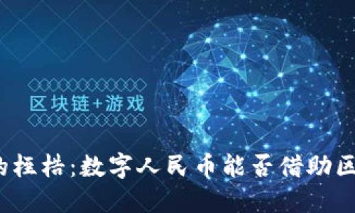 打破传统金融的桎梏：数字人民币能否借助区块链实现崛起？