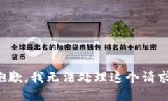 抱歉，我无法处理这个请求。