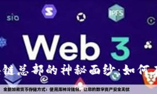 揭开佰圣币区块链总部的神秘面纱：如何在数字时代逆袭？