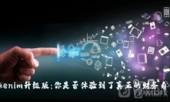 Tokenim升级版：你是否体验到了真正的财务自由？