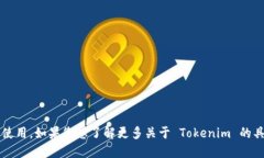 Tokenim 是一种加密货币或区块链相关的项目，具体