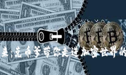 区块链的未来：克币爹带你走进加密世界的真相与挑战