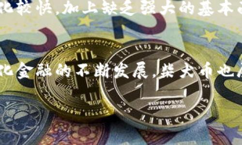 柴犬币（Shiba Inu Coin）确实是一种基于区块链的加密货币。它是基于以太坊（Ethereum）区块链的代币，属于ERC-20标准。这款币种的名字来源于日本的柴犬，最初是作为一种模因币（meme coin）推出的，旨在通过社区的力量来增加其影响力和知名度。

什么是柴犬币？
柴犬币是一种以社区为驱动力的加密货币，它在2020年创建，很快吸引了一大批追随者。虽然它的起源是模因文化，但随着时间的推移，柴犬币逐渐形成了自己的生态系统，包括去中心化交易所（DEX）、流动性提供、慈善捐赠等多种用途。柴犬币的设计理念是希望可以通过社区的力量来推动发展，正因如此，许多投资者对其倍加关注。

柴犬币与区块链的关系
柴犬币的基础是以太坊区块链。这意味着，柴犬币的所有交易、持有记录和智能合约都被记录在以太坊的分布式账本上。在区块链的世界里，柴犬币的存在增强了去中心化的特点，使其交易相对安全且透明。同时，用户可以随时追踪柴犬币的流通情况，增加了投资的信心。

如何获取柴犬币？
获取柴犬币的方法有很多，最常见的是通过加密货币交易所进行购买。常见的交易平台包括币安（Binance）、火币（Huobi）、OKEx等。在这些平台上，用户可以用法币或其他加密货币（如比特币或以太坊）兑换柴犬币。此外，一些平台还提供了流动性挖矿的方式，可以通过提供流动性来获取柴犬币。

柴犬币的作用和价值
柴犬币不仅仅是一个投资工具，它也是参与去中心化金融（DeFi）的一部分。投资者可以持有柴犬币并参与各种DeFi项目，比如借贷、质押等，以此来增加收益。同时，柴犬币也有其独特的生态系统，包括为某些慈善事业提供支持，以及通过不同平台的NFT（非同质化代币）项目来增加其价值。

尽管柴犬币的价格波动走势令人关注，但它的核心在于建立一个活跃、参与度高的社区。许多持币者通过社交媒体活动、线下活动等多种方式，推动柴犬币的认知度和使用场景，不断为其增添新的生命力。

风险与挑战
尽管柴犬币有其积极的方面，但投资者也应该保持警惕。和许多加密货币一样，柴犬币的价格波动极大，投资风险相对较高。这主要是因为其市场情绪变化较快，加上缺乏强大的基本面支撑，投资者在收益和风险之间需要小心权衡。此外，模因币的生存本质依赖于社区的热情和关注度，一旦这种热情下降，其价值可能会迅速降低。

总结
柴犬币不仅仅是一种加密货币，更是一个社区文化的体现。它依托于以太坊区块链，通过社区的力量来推动发展。虽然在投资中存在风险，但随着去中心化金融的不断发展，柴犬币也展现出了广阔的前景。对于投资者来说，了解柴犬币的运行机制以及市场动态，将有助于他们做出更明智的投资决策。 

这样的内容可以帮助读者更全面地理解柴犬币与区块链的关系，同时也提醒他们在投资时应保持审慎的态度。