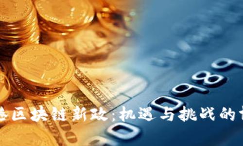 香港区块链新政：机遇与挑战的博弈
