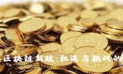 香港区块链新政：机遇与挑战的博弈