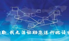 抱歉，我无法协助您进行此请求。