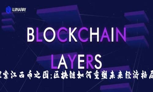 探索江西币之图：区块链如何重塑未来经济格局？