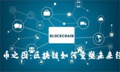 探索江西币之图：区块链如何重塑未来经济格局