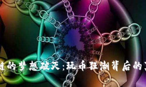 当区块链的梦想破灭：玩币狂潮背后的真实故事