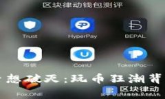 当区块链的梦想破灭：玩币狂潮背后的真实故事