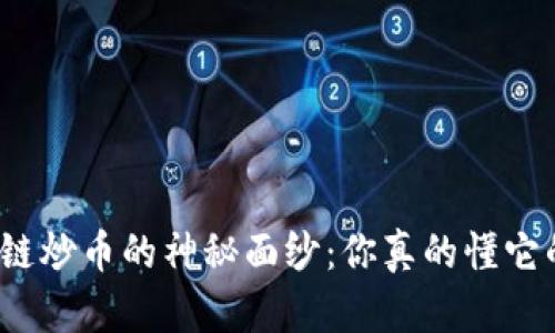 揭开区块链炒币的神秘面纱：你真的懂它的运作吗？