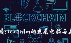 从无到有：Tokenim的发展之旅与未来挑战