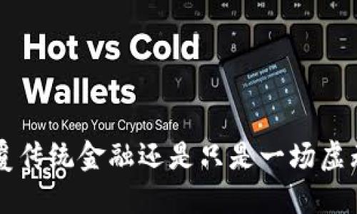 GC币：颠覆传统金融还是只是一场虚无的泡沫？