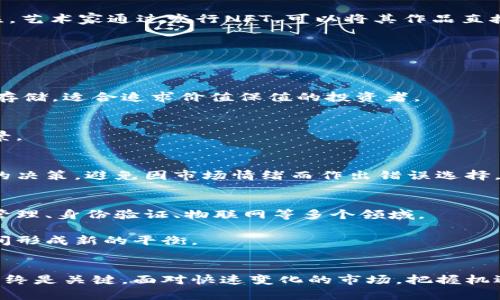 区块链币种的奇幻世界：选择对你最有价值的数字货币

区块链，数字货币，投资/guanjianci

引言：数字货币的新时代
近年来，区块链技术如雨后春笋般迅速崛起，从那些最初的小众实验项目，到如今被全球视为数字经济核心的强大力量，区块链不仅改变了我们对金融的认知，也给各种币种的崛起铺平了道路。在这个日新月异的时代，越来越多的投资者和用户对不同的数字货币表现出浓厚的兴趣。然而，面对种类繁多、各具特色的币种，如何选择适合自己的投资对象？今天，我们将深入探讨区块链中的各种币种，揭开这一奇幻世界的神秘面纱。

一、区块链基础知识：什么是数字货币？
在了解具体币种之前，首先需要清晰地认识什么是数字货币。简单来说，数字货币是以数字形式存在的货币，其底层技术通常是基于区块链网络。区块链是一种去中心化的分布式账本技术，通过加密算法确保数据的安全性与透明性。与传统的货币相比，数字货币的特性在于其无需中介机构便可进行点对点的交易，使得交易更加高效便捷。

二、主流币种概述
在现今的数字货币市场中，币种可谓层出不穷，但有几种主流币种脱颖而出，成为行业的标杆。以下，将重点介绍几种知名币种：

h41. 比特币（Bitcoin）/h4
比特币无疑是数字货币的“始祖”，2009年由一个化名为中本聪的人发布。它的总量限制在2100万枚，正是这种稀缺性使得它在投资者中的地位日益重要。比特币不仅仅是一种交易媒介，它还被视作数字黄金，是许多人进行资产保值和避险的选择。

h42. 以太坊（Ethereum）/h4
以太坊是2015年推出的一个智能合约平台，其原生币以太币（ETH）被广泛用于各种去中心化应用的开发与运行。以太坊的最大优势在于其灵活的智能合约机制，使得开发者能够创建各种创新的金融产品。这一特性使得以太坊成为了DeFi（去中心化金融）领域的领军者。

h43. 莱特币（Litecoin）/h4
莱特币是比特币的衍生品，由查理·李于2011年创建。它的设计旨在提高交易速度和降低交易成本。莱特币的总量同样受到限制，且产生新币的速度比比特币快。这使得莱特币在多笔快速交易中展现出了良好的流动性。

h44. 莱达币（Ripple）/h4
莱达币（XRP）并不单纯是作为一种支付手段而存在，更侧重于为银行和金融机构提供跨境支付的解决方案。因为其技术在传统金融体系中的应用潜力，莱达币受到了多家金融机构的青睐，其交易速度和成本效率也征服了不少用户。

三、各类特殊模式的币种
除了主流币种，还有一系列具有特殊模式和用途的数字货币，它们在市场上也占有一席之地。

h41. 稳定币（Stablecoin）/h4
稳定币是为了抵御价格波动而设计的一种币种，通常与法定货币（如美元）或其他资产挂钩。比如，USDT（Tether）就是一种广受欢迎的稳定币。稳定币的稳定性使得它们在加密市场中被广泛应用于交易与结算中，尤其是在波动较大的市场环境中，稳定币可以有效保护资产的价值。

h42. 代币（Token）/h4
代币通常在特定平台上拥有使用价值，比如某些项目会通过发行代币为其生态系统提供动力。这一类币种往往与ERC20协议相结合，成为基于以太坊网络的众多项目的一部分。代币不仅可被用于交易，同时也能在产品或服务中发挥作用，具有一定的实用性。

h43. NFT（非同质化代币）/h4
NFT是一种独特的代币，专用于代表不可替代的数字资产，如艺术品、音乐作品、游戏道具等。与传统数字货币不同，每个NFT都是独一无二的，这一特性使得其在数字艺术与收藏品市场中备受关注。艺术家通过发行NFT，可以将其作品直接销售给消费者，有效去除了中介环节。

四、如何选择适合自己的币种
在丰富多样的数字货币市场中，如何挑选出适合自己的币种是每位投资者都应该思考的问题。以下是一些关键要素：

h41. 市场需求与应用场景/h4
选择币种时，可以仔细研究该币种的市场需求和具体应用场景。例如，以太坊不仅被用于交易，还支持智能合约和DApp的开发，适合对区块链技术有深入研究的用户。而比特币更多地被视为价值存储，适合追求价值保值的投资者。

h42. 安全性与技术背景/h4
币种的安全性至关重要，同时了解其技术背景也是必要的。在选择某个币种投资前，可以研究其白皮书，了解项目的愿景与战略，评估其技术架构的安全性。这将帮助你更好地判断这个币种的前景。

h43. 投资风险与波动性/h4
数字货币市场高度波动，投资者需要注意自身的风险承受能力。有些币种虽然潜力巨大，但它们的价格波动也可能相对较大，投资需谨慎。了解不同币种的历史价格波动，可以帮助你做出更理智的决策，避免因市场情绪而作出错误选择。

五、未来展望：数字货币的演变
展望未来，数字货币的潜力与挑战并存。区块链技术的不断创新与升级，将推动更多新型币种的出现。而随着技术的进步，数字货币的应用将不再局限于交易和投资，可能会被广泛应用于供应链管理、身份验证、物联网等多个领域。

然而，我们也需要关注监管政策的变化。不同国家对数字货币的态度不一，一些国家积极倡导区块链应用，而另一些国家则对其采取限制措施。未来的数字货币市场，将在监管政策与市场需求之间形成新的平衡。

总结：把握机遇，谨慎前行
在这个区块链丰富多彩的时代，不同的币种各具特色，给我们带来了多样的投资选择。无论你是热衷于比特币的稀缺性，还是看好以太坊的智能合约潜力，深入了解这些币种的特点和市场动态始终是关键。面对快速变化的市场，把握机遇，谨慎前行，将是每一个数字货币投资者的共同目标。