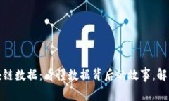 比特币区块链数据：看懂数据背后的故事，解锁