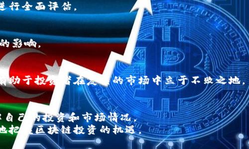   区块链资金去向大揭秘：如何追踪和理解你的投资？ / 
 guanjianci 区块链,资金,投资 /guanjianci 

引言：区块链的魅力与挑战
在科技迅速发展的时代，区块链技术正以前所未有的速度改变着我们的生活方式和投资策略。这项技术的去中心化特性，不仅为金融行业带来了新的革命，也引发了大众对资金流向的关注。许多人开始意识到，了解区块链币的资金去向，对投资决策至关重要。然而，面对复杂的数据和透明的交易，许多人却感到迷惑，究竟如何追踪和理解自己的资金呢？

区块链的本质与运作机制
在深入探讨资金流向之前，先让我们对区块链有一个基本的理解。区块链是一种去中心化的数字账本技术，能够在全球范围内记录和验证交易。每一笔交易都会记录在一个“区块”中，而不同的区块通过加密算法连接成“链”。这使得所有的交易透明且不可篡改。
而正是这种透明性使得我们能够追踪资金的去向。虽然区块链的本质在于匿名性，但每一笔交易的详细信息都可以通过区块链浏览器查询。这是追踪资金的重要起点。

如何查看资金去向?
对于普通投资者来说，了解资金的去向并不复杂。以下是几个步骤，帮助您追踪和分析区块链币的资金流动：

h41. 使用区块链浏览器/h4
区块链浏览器是查看区块链交易的工具。常见的区块链浏览器如Etherscan（以太坊）、Blockchain.info（比特币）等，通过这些平台，您可以输入相应的地址，查看该地址的所有交易记录。
例如，如果您想知道某个比特币地址的交易情况，只需将地址输入Blockchain.info的搜索框，就能看到该地址的所有转入和转出交易。每一笔交易都标明了金额、时间、以及交易的哈希值等信息。

h42. 分析交易记录/h4
获取交易记录后，紧接着需要分析这些数据。关注交易的频率、金额以及流向，能够帮助您了解资金的去向。例如，如果某个地址频繁地向另外一个地址发出大额资金，意味着这个地址可能在进行某种交易或投资。
此外，也可以使用一些数据分析工具，如Dune Analytics，来分析和可视化交易数据，从而更清晰地理解资金流动的趋势。

h43. 了解市场动态/h4
除了查看资金流动，还需要关注市场动态。区块链市场的波动性很大，市场情绪会影响资金的流动方向。通过关注相关的新闻、社交媒体和行业分析，可以帮助您洞察资金流动背后的动机和趋势。

深入理解资金流动
在追踪资金流向的过程中，我们不仅要看数字，更要理解背后的故事。资金流动常常是投资者情绪、市场趋势和项目发展等多种因素综合作用的结果。
例如，某个项目发布了重大的技术更新，吸引了大量投资者资金流入。而如果项目出现了问题，投资者可能迅速撤资，形成资金流出的潮流。这些背后的趋势和信息，都是我们在分析资金去向时需要关注的重点。

区块链资金去向的典型案例分析
为了更好地理解如何追踪和分析资金流向，我们可以看看几个典型的案例：

h4案例一：DeFi项目的资金流动/h4
去中心化金融（DeFi）项目近年来备受关注，资金流动速度之快令人瞩目。举例来说，Uniswap作为一个去中心化交易所，其交易量和用户资金流入流出迅速。通过分析Uniswap的交易记录，我们可以清晰地看到用户资金的流向。
许多资金流入与市场行情密切相关，像牛市期间，大量用户纷纷涌入，为流动性提供支持，而在熊市中，资金又会快速撤离。理解这些变化，能够帮助投资者把握市场机遇，做出更好的投资决策。

h4案例二：NFT市场的衍生与变化/h4
非同质化代币（NFT）市场同样是一个值得关注的领域。在NFT市场中，买卖双方的交易往往迅速而频繁，通过区块链浏览器，我们能看到每一件NFT的交易历史和支付流水。
例如，一个热门NFT的价格在短时间内暴涨，吸引了众多投资者的关注。资金流入和流出的变化，往往也伴随着社区的讨论和媒体的报道。所以，掌握资金流动的动态，能够更好地预测NFT价格的未来趋势。

如何避免资金流动中的误区
虽然我们可以通过追踪资金去向来帮助做出投资决策，但也要谨防一些常见的误区：
h41. 过度依赖历史数据/h4
历史数据固然重要，但市场的变化往往瞬息万变。依赖历史数据而忽视当前的市场动态，可能导致错误的判断。因此，在分析时，必须结合当前的市场状况进行全面评估。

h42. 忽视社交媒体和社区反应/h4
区块链行业是一个高度互动和社交驱动的领域。社交媒体和社区反馈的信息，能够反映出投资者的情绪和趋势。不要孤立地分析数据，而要综合考虑舆论的影响。

h43. 短视和频繁交易/h4
面对瞬息万变的行情，很多投资者可能会选择短期操作，频繁买入卖出。然而，这种策略可能会因为情绪波动和手续费而导致损失。保持冷静和长期视角，有助于投资者在复杂的市场中立于不败之地。

结论：资金去向不仅是数字游戏
追踪区块链币资金去向，并不只是单纯的数据分析，而是需要结合市场、情绪和趋势等多种因素来综合判断。通过正确的工具和方法，您能够更准确地理解自己的投资和市场情况。
在这个快速发展的领域，投资者需保持警觉，及时更新自己的知识和技能，才能在复杂的市场环境中游刃有余。了解资金流动，追寻背后的故事，才能更好地把握区块链投资的机遇。