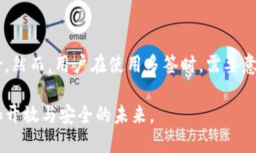 多签（Multisignature，简称多签）是一种在区块链和加密货币领域中使用的安全机制。它要求多个独立的用户或设备共同签署交易或操作，以确保交易的安全性和有效性。这种机制降低了单点故障的风险，增加了数据和资金的安全性。以下是一些与多签相关的重要概念：

多签的工作原理
多签的基本原理是，通过要求多个授权方共同签署一项交易，来确保其有效性。举例来说，设想一个需要至少三名董事会成员共同审核的公司财务交易。在区块链中，这种机制可以通过智能合约来实现。交易在发起时会指定多个公钥，并设定需要的签名数量。一旦达到所需的签名，交易便可被传播到网络中并执行。

多签的优势
多签技术提供了多个重要优势：
ul
    listrong增强安全性：/strong通过引入多个签署者的要求，单个私钥被盗或丢失不会造成资金完全失控。/li
    listrong责任分散：/strong在需要多个用户共同确认的交易中，责任被分散，防止单一用户的错误导致不可逆的损失。/li
    listrong审计透明：/strong所有签署者的参与可以确保交易的透明性，为以后可能的审计提供了便利。/li
/ul

多签的应用场景
多签在许多不同的场景下都有广泛的应用：
ul
    listrong企业钱包管理：/strong企业和组织常常使用多签来管理资金，确保资金只有在多个管理者的同意下才能移动。/li
    listrong去中心化组织（DAO）：/strong在去中心化的决策机构中，多签用于降低单个决策者的影响力，提高集体决策的透明性和公正性。/li
    listrong资产管理：/strong某些资产，特别是高价值资产，使用多签确保只有在各方同意的情况下才能被转移或出售。/li
/ul

多签的设置与使用
设置多签钱包通常需要一些特定的步骤：
ol
    listrong选择多签平台：/strong许多加密货币钱包和平台（如Gnosis Safe、BitGo等）提供多签功能，用户需要选择合适的平台。/li
    listrong创建多签地址：/strong在选定的平台上，用户可以创建一个多签地址并指定参与签署的公钥。/li
    listrong定义签名规则：/strong根据不同需求，设定需要多少签名才能执行交易，比如3中的5表示需要5个签名中的3个才能有效。/li
/ol

潜在的风险和挑战
尽管多签提升了安全性，但也并非完美无缺，存在以下潜在风险：
ul
    listrong管理复杂性：/strong多签的设置和管理需要协调多个签署者，可能增加操作的复杂性和沟通成本。/li
    listrong共识难题：/strong在某些情况下，如果多个签署者之间意见不一致，可能导致交易延迟或无法执行。/li
    listrong技术风险：/strong如果多签技术实现不当，可能会导致安全漏洞，反而增加风险。/li
/ul

总结
多签作为一种有效增强安全性的手段，正在被越来越多的用户和企业所应用。它通过引入多个参与者的共同审核，降低了单个用户失误或恶意行为的风险。然而，用户在使用多签时，需要意识到其管理的复杂性以及可能面临的技术挑战。在未来，随着技术的不断发展，多签机制将会得到更加广泛的应用，成为区块链安全管理的重要组成部分。

多签不仅是区块链技术成熟的重要标志，更是智慧管理与安全性的结合。在数字货币和去中心化金融（DeFi）等领域，多签的使用将引领我们走向一个更加开放与安全的未来。