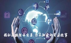 揭秘区块链币交易：你不知道的背后故事