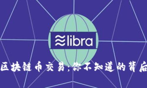 揭秘区块链币交易：你不知道的背后故事