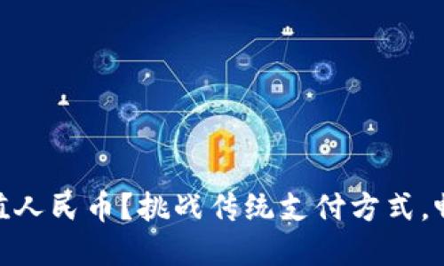 如何轻松为Tokenim充值人民币？挑战传统支付方式，畅享数字货币的无限可能