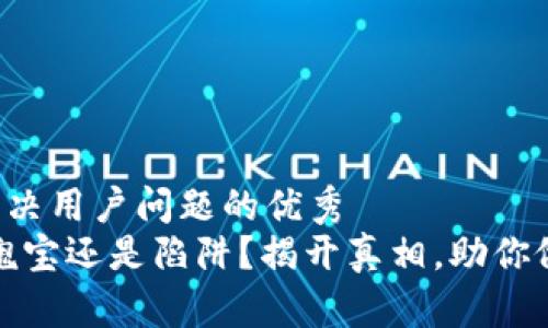 思考一个能解决用户问题的优秀
区块链投资：瑰宝还是陷阱？揭开真相，助你做出明智选择！