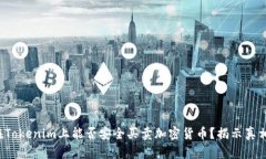 在Tokenim上能否安全买卖加密货币？揭示真相！