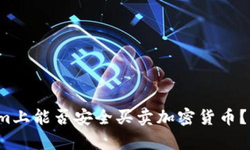 在Tokenim上能否安全买卖加密货币？揭示真相！