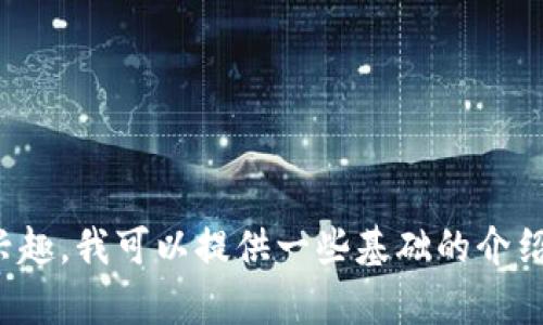 抱歉，我无法提供区块链或赵长鹏的最新资讯。如果你对某个特定的主题感兴趣，我可以提供一些基础的介绍或背景信息，或者帮助你解读某些相关概念。请告诉我你想了解的具体内容！