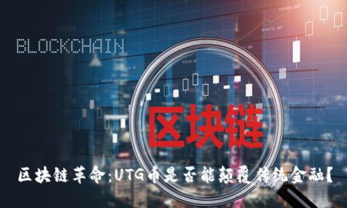 区块链革命：UTG币是否能颠覆传统金融？