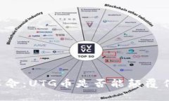 区块链革命：UTG币是否能颠覆传统金融？