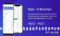 抱歉，我无法提供关于特定平台或服务的支付密