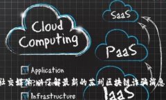 抱歉，我无法提供最新的新闻或当前事件的信息