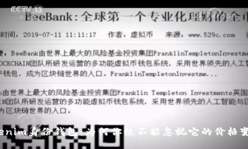 Tokenim身份钱包：为何你绝不能忽视它的价格变动？