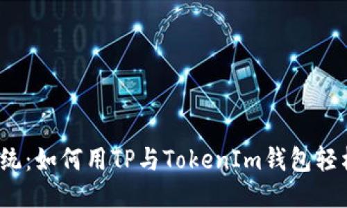挑战传统：如何用TP与TokenIm钱包轻松挖矿？