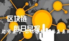区块链超市来了，你准备好迎接未来购物吗？
