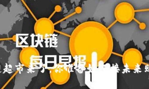 区块链超市来了，你准备好迎接未来购物吗？