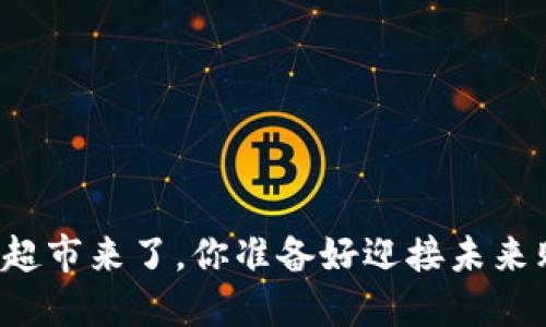 区块链超市来了，你准备好迎接未来购物吗？