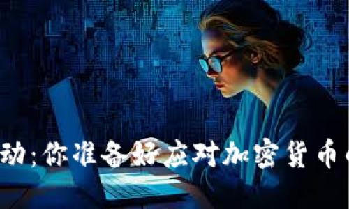 区块链的波动：你准备好应对加密货币的风暴了吗？