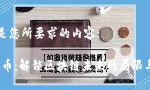 下面是您所要求的内容:

HANS币：解锁区块链未来的局限与可能