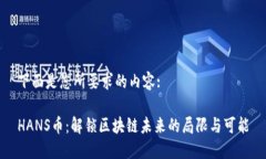 下面是您所要求的内容:HANS币：解锁区块链未来的