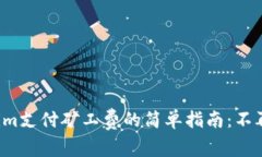 Tokenim支付矿工费的简单指南：不再迷茫！