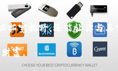  揭秘Tokenim与波场钱包：你的数字资产安全真相！ / 
 guanjianci Tokenim, 波场钱包, 数字资产安全 /guanjianci 

数字资产的新时代
在这个数字经济迅猛发展的时代，数字资产的管理与安全显得尤为重要。从比特币、以太坊到各种代币，如何有效地存储和管理这些资产成为了每一个投资者必须面对的课题。Tokenim与波场钱包作为当前市场上备受关注的数字钱包，承载了用户们对安全性、便捷性和多样化需求的追求。

什么是Tokenim？
Tokenim是一个新兴的数字钱包平台，专注于提供安全、便捷的数字资产存储及交易服务。Tokenim的最大特点在于其多重安全措施，包括生物识别技术、双重认证系统等，让用户的资产处于一种近乎铁桶般的保护之中。借助Tokenim，用户不仅可以存储多种数字货币，还可以轻松进行交易，与全球数百万用户连接，构建自己的数字金融生态。

波场钱包的独特之处
波场钱包，作为波场区块链生态系统的一部分，专为波场（TRON）Token设计，但它的功能绝非止于此。波场钱包支持多种数字货币，用户可以通过简单的几步操作，随时随地管理自己的资产。波场钱包在国内外都享有较高的知名度，因其友好的用户界面以及迅速的交易速度，吸引了大量的用户。更重要的是，波场钱包通过其去中心化的特性，让用户在管理资产时，更具自主权和安全感。

Tokenim与波场钱包的比较
当我们提到Tokenim和波场钱包，许多人或许会好奇：这两者之间有什么不同？
首先，在功能方面，Tokenim提供较为全面的功能，尤其是在资产的管理和交易分析方面。它的接口允许用户跟踪资产的市场动态，方便投资者做出决策。而波场钱包则更加专注于快速、安全的交易处理，用户可以通过简单明了的操作完成转账与存储。
其次，在安全性上，Tokenim采用了更为严密的安全措施，从冷存储到多重加密，每一步都确保用户的资产安全。而波场钱包则在交易速度和操作便捷性上有优势，因此其安全设计虽然相对简单，但是通过去中心化存储，用户可以对自己的资产有更高的掌控。

选择适合自己的数字钱包
在选择数字钱包时，用户首先需要明确自己的需求。如果你是一位注重资产管理和市场分析的投资者，Tokenim可能是更为适合的选择。而如果你更看重交易的便捷性与速度，波场钱包可能更能满足你的使用习惯。

数字资产安全的培养与提升
无论选择哪种钱包，数字资产的安全都是我们需要始终关注的重要话题。使用数字钱包时，最基础的安全措施包括：不要将钱包的私钥或密码泄漏给任何人，定期更新安全设置，使用复杂的密码，并至少开启双重认证等。同时，了解并识别潜在的网络骗局、钓鱼网站等也是用户在安全防范中不可或缺的部分。

未来的数字钱包趋势
随着区块链技术的不断发展和用户需求的变化，数字钱包的未来发展趋势也越来越清晰。除了安全性和便捷性，钱包的功能将趋向智能化，诸如自动化投资、资产配置等功能将逐渐成为常态。此外，结合人工智能和大数据分析，未来的钱包或许能提供更加个性化的服务，比如根据用户的消费与投资习惯，提供实时的资产管理建议。

社区的力量与共建生态
Tokenim与波场钱包的成功，不仅仅依赖于自身的技术与市场策略，更得益于其背后强大的社区支持与共建生态。用户与开发者之间的互动，不断推动着平台功能的完善和服务质量的提升。而这种共建模式，无疑是未来数字资产管理平台持续发展的关键。

总结：数字资产管理的选择与未来
总的来说，Tokenim与波场钱包代表了当前数字资产管理领域中的两种不同方向。前者重在提供全面且安全的资产管理，而后者则注重交易的流畅与便捷。无论选择哪种钱包，都需从自身的需求出发，仔细评估各种钱包的优劣势，理性决策。
同时，随着数字经济的不断演进，用户对于安全、便捷的追求将促使钱包技术不断创新，未来的数字资产管理生态将更加丰富、多样。在这个充满挑战与机遇的时代，把握好数字资产的安全，才能让我们的投资之路走得更加稳健。

扩展阅读与资源
为更深入了解Tokenim与波场钱包的具体使用方法、最新功能以及市场动态，用户可以访问各自的官网和社区论坛，获取第一手资讯。此外，参与相关的线上培训与研讨会，不仅可以拓宽视野，还能让你与其他用户共同探讨和分享关于数字资产管理的经验与心得。

在这个快速变化的金融世界里，掌握数字资产的管理与使用方法，已经成为了每一个人都不可回避的责任。愿每一个用户都能在这片充满潜力的数字土壤中，播撒下自己的希望与财富。