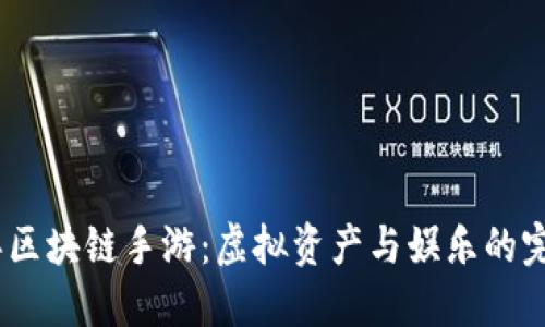 2019年区块链手游：虚拟资产与娱乐的完美结合