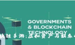 2019年区块链手游：虚拟资产与娱乐的完美结合