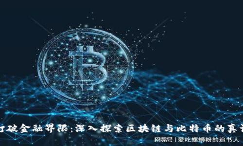 打破金融界限：深入探索区块链与比特币的真谛