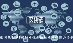 颠覆传统金融？揭秘币说区块链项目的潜力与挑