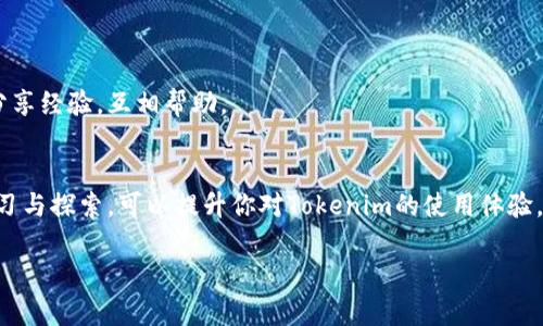 在苹果设备上安装Tokenim可能涉及一些具体的步骤，以下是一个详细的指南，帮助你顺利完成安装过程。

什么是Tokenim？
Tokenim是一款能够帮助用户管理和生成数字令牌的应用程序，广泛用于加密货币和区块链领域。通过Tokenim，用户可以更轻松地进行身份验证和资产管理。它为用户提供了一种安全的方式来访问他们的加密资产，并简化了交易过程。

为什么选择Tokenim？
在众多数字令牌管理工具中，Tokenim凭借其用户友好的界面和强大的功能吸引了大量用户。其安全性高、使用便捷，特别适合新手与资深用户。无论你是想要管理你的数字资产，还是希望提升在线交易的安全性，Tokenim都能满足你的需求。

如何在苹果设备上安装Tokenim
若你希望在苹果设备上成功安装Tokenim，请按照以下步骤操作：

h4步骤一：确保设备兼容性/h4
首先，确保你的苹果设备运行的是最新版本的iOS系统。Tokenim的某些功能可能会受到旧版本操作系统的限制。如果需要，前往“设置”  “通用”  “软件更新”检查并更新到最新的软件版本。

h4步骤二：前往App Store/h4
打开你的苹果设备，找到并点击“App Store”图标。在搜索栏中，输入“Tokenim”并进行搜索。

h4步骤三：下载并安装/h4
在搜索结果中找到Tokenim应用，点击“获取”或“下载”按钮。系统可能会要求你输入Apple ID密码或使用面部识别/指纹识别进行验证。完成验证后，应用将开始下载并自动安装在设备上。

h4步骤四：设置Tokenim账户/h4
安装完成后，找到Tokenim的应用图标并点击打开。你需要按照屏幕上的指示进行首次设置，包括创建账户或登录已有账户。在此过程中，请确保使用一个强密码，并考虑启用两步验证以增强安全性。

h4步骤五：熟悉应用界面/h4
登录成功后，你会看到Tokenim的主界面。花些时间熟悉各项功能，例如资产管理、身份验证和历史交易等。在“设置”中，你还可以调整通知和隐私设置，以便根据你的需求进行个性化配置。

常见问题解答
在安装和使用Tokenim的过程中，你可能会遇到一些常见问题。下面我们为你整理了一些解决方案：

h4问题一：无法找到Tokenim应用/h4
如果在App Store中无法找到Tokenim，可能是因为该应用在你所在的地区或国家尚未上线。你可以尝试更改App Store所在的地区设置，或访问Tokenim的官方网站了解更多信息。

h4问题二：安装过程中遇到错误/h4
如果在下载或安装时出现错误提示，首先检查你的网络连接是否正常。网络不稳定可能导致下载失败。如果问题依旧，尝试重启设备并再次进行安装。

h4问题三：账户登录问题/h4
如果你在登录时遇到困难，请确保输入的信息准确无误。如果你忘记了密码，可以利用Tokenim提供的密码重置功能。如果依然无法解决，建议联系Tokenim的客服支持。

使用Tokenim的技巧
使用Tokenim管理数字资产时，掌握一些小技巧会让你的体验更加顺畅：

h4定期备份/h4
为了防止意外数据丢失，建议定期备份你的Tokenim账户信息。你可以将备份保存在安全的位置，如外部硬盘或云存储中。

h4了解安全设置/h4
Tokenim提供了多种安全设置选项。花时间了解每个设置的作用，并根据你的需求进行调整，以确保账户的安全性。

h4参与社区交流/h4
Tokenim有着活跃的用户社区，参与讨论可以让你获取更多使用技巧和新功能的信息。利用社交媒体和论坛，与其他用户分享经验，互相帮助。

总结
安装Tokenim在苹果设备上并不是一件复杂的事情，只需遵循上述步骤，你就能轻松享受到这款应用的便利。同时，保持学习与探索，可以提升你对Tokenim的使用体验，令你在数字管理的道路上更加自信。希望这篇文章让你对Tokenim有了更深入的了解，祝你在数字资产管理中一切顺利！ 

以上就是完整的Tokenim安装以及使用指南。如果你还有其他问题或需要更详细的信息，请随时获取帮助。
