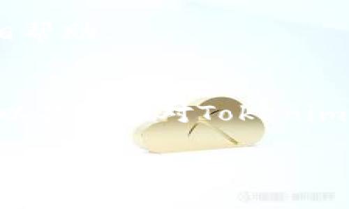 在苹果设备上安装Tokenim可能涉及一些具体的步骤，以下是一个详细的指南，帮助你顺利完成安装过程。

什么是Tokenim？
Tokenim是一款能够帮助用户管理和生成数字令牌的应用程序，广泛用于加密货币和区块链领域。通过Tokenim，用户可以更轻松地进行身份验证和资产管理。它为用户提供了一种安全的方式来访问他们的加密资产，并简化了交易过程。

为什么选择Tokenim？
在众多数字令牌管理工具中，Tokenim凭借其用户友好的界面和强大的功能吸引了大量用户。其安全性高、使用便捷，特别适合新手与资深用户。无论你是想要管理你的数字资产，还是希望提升在线交易的安全性，Tokenim都能满足你的需求。

如何在苹果设备上安装Tokenim
若你希望在苹果设备上成功安装Tokenim，请按照以下步骤操作：

h4步骤一：确保设备兼容性/h4
首先，确保你的苹果设备运行的是最新版本的iOS系统。Tokenim的某些功能可能会受到旧版本操作系统的限制。如果需要，前往“设置”  “通用”  “软件更新”检查并更新到最新的软件版本。

h4步骤二：前往App Store/h4
打开你的苹果设备，找到并点击“App Store”图标。在搜索栏中，输入“Tokenim”并进行搜索。

h4步骤三：下载并安装/h4
在搜索结果中找到Tokenim应用，点击“获取”或“下载”按钮。系统可能会要求你输入Apple ID密码或使用面部识别/指纹识别进行验证。完成验证后，应用将开始下载并自动安装在设备上。

h4步骤四：设置Tokenim账户/h4
安装完成后，找到Tokenim的应用图标并点击打开。你需要按照屏幕上的指示进行首次设置，包括创建账户或登录已有账户。在此过程中，请确保使用一个强密码，并考虑启用两步验证以增强安全性。

h4步骤五：熟悉应用界面/h4
登录成功后，你会看到Tokenim的主界面。花些时间熟悉各项功能，例如资产管理、身份验证和历史交易等。在“设置”中，你还可以调整通知和隐私设置，以便根据你的需求进行个性化配置。

常见问题解答
在安装和使用Tokenim的过程中，你可能会遇到一些常见问题。下面我们为你整理了一些解决方案：

h4问题一：无法找到Tokenim应用/h4
如果在App Store中无法找到Tokenim，可能是因为该应用在你所在的地区或国家尚未上线。你可以尝试更改App Store所在的地区设置，或访问Tokenim的官方网站了解更多信息。

h4问题二：安装过程中遇到错误/h4
如果在下载或安装时出现错误提示，首先检查你的网络连接是否正常。网络不稳定可能导致下载失败。如果问题依旧，尝试重启设备并再次进行安装。

h4问题三：账户登录问题/h4
如果你在登录时遇到困难，请确保输入的信息准确无误。如果你忘记了密码，可以利用Tokenim提供的密码重置功能。如果依然无法解决，建议联系Tokenim的客服支持。

使用Tokenim的技巧
使用Tokenim管理数字资产时，掌握一些小技巧会让你的体验更加顺畅：

h4定期备份/h4
为了防止意外数据丢失，建议定期备份你的Tokenim账户信息。你可以将备份保存在安全的位置，如外部硬盘或云存储中。

h4了解安全设置/h4
Tokenim提供了多种安全设置选项。花时间了解每个设置的作用，并根据你的需求进行调整，以确保账户的安全性。

h4参与社区交流/h4
Tokenim有着活跃的用户社区，参与讨论可以让你获取更多使用技巧和新功能的信息。利用社交媒体和论坛，与其他用户分享经验，互相帮助。

总结
安装Tokenim在苹果设备上并不是一件复杂的事情，只需遵循上述步骤，你就能轻松享受到这款应用的便利。同时，保持学习与探索，可以提升你对Tokenim的使用体验，令你在数字管理的道路上更加自信。希望这篇文章让你对Tokenim有了更深入的了解，祝你在数字资产管理中一切顺利！ 

以上就是完整的Tokenim安装以及使用指南。如果你还有其他问题或需要更详细的信息，请随时获取帮助。